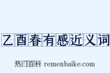 乙酉春有感近义词是什么意思的图片